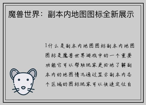 魔兽世界：副本内地图图标全新展示