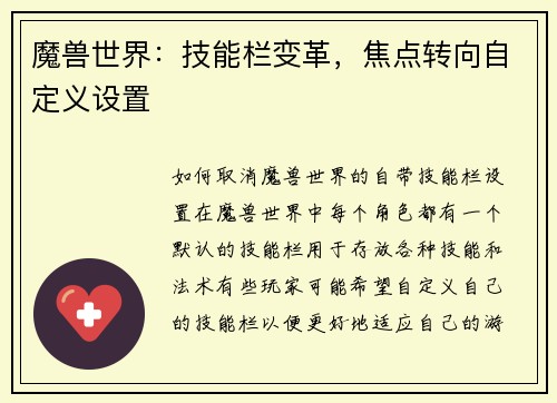 魔兽世界：技能栏变革，焦点转向自定义设置