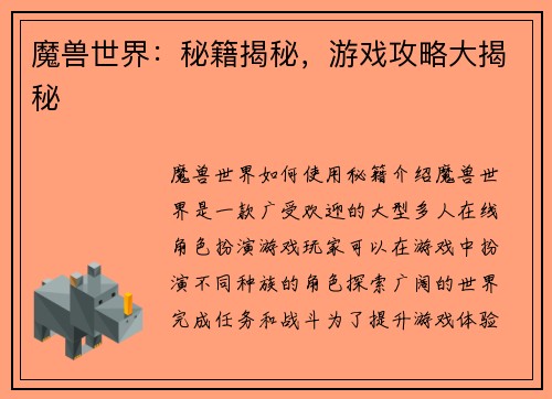 魔兽世界：秘籍揭秘，游戏攻略大揭秘