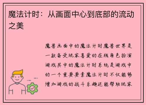 魔法计时：从画面中心到底部的流动之美