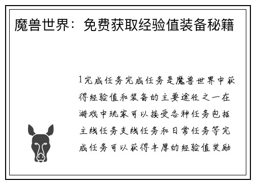 魔兽世界：免费获取经验值装备秘籍