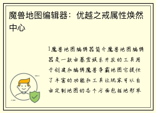 魔兽地图编辑器：优越之戒属性焕然中心