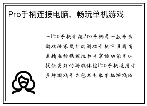 Pro手柄连接电脑，畅玩单机游戏