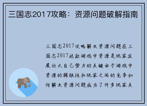 三国志2017攻略：资源问题破解指南